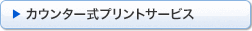 カウンター式プリントサービストップへ
