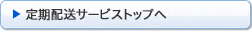 定期配送サービストップへ