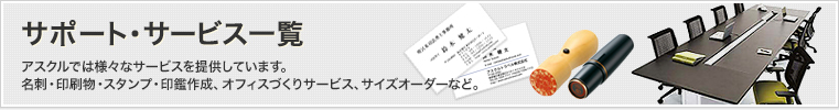 サポート・サービス一覧