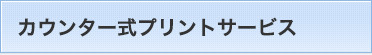 カウンター式プリントサービス
