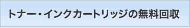トナー・インクカートリッジの無料回収