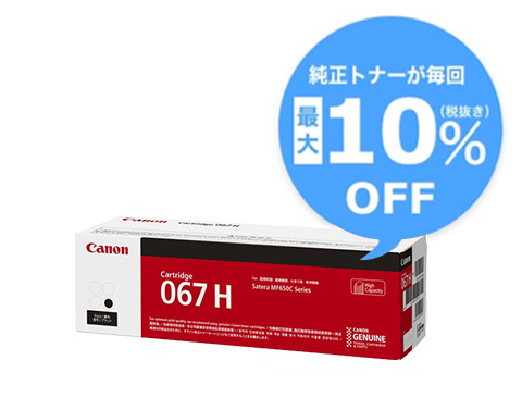 純正トナーが毎回最大10%(税抜き)OFF