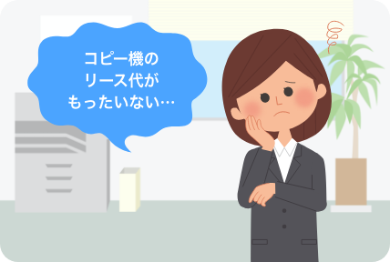 コピー機のリース代がもったいない…