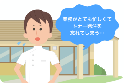 業務がとても忙しくてトナー発注を忘れてしまう…