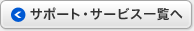 サポート・サービス一覧へ