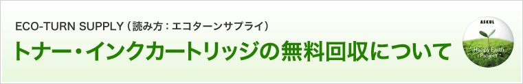 ECO-TURN SUPPLY（読み方：エコターンサプライ） トナー・インクカートリッジの無料回収について