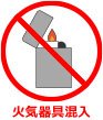 火気器具混入