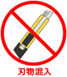 刃物混入