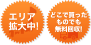エリア拡大中! どこで買ったものでも無料回収