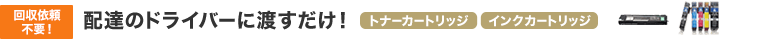 回収依頼不要！ 配達のドライバーに渡すだけ！