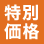 職場の必需品 特別価格