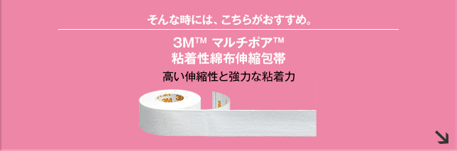 そんな時には、こちらがおすすめ。３Ｍ TM マルチポア TM 粘着性綿布伸縮包帯 伸びない、高い伸縮性と強力な粘着力