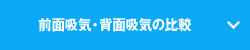 前面吸気・背面吸気の比較