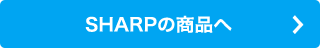 SHARPの商品へ
