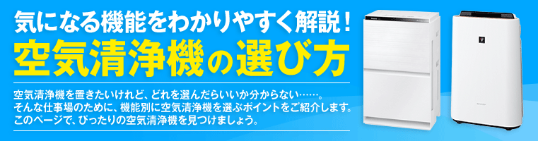 気になる機能をわかりやすく解説!空気清浄機の選び方