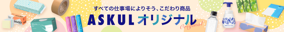 すべての仕事場によりそう、こだわり商品 ASKULオリジナル