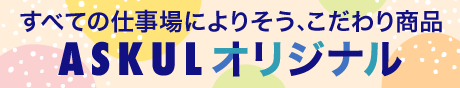 すべての仕事場によりそう、こだわり商品 ASKULオリジナル