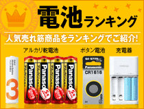 電池ランキング