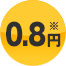0.8円