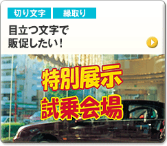 目立つ文字で販促したい！