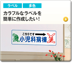 カラフルなラベルを簡単に作成したい！