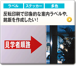 反転印刷で印象的な案内ラベルや、銘鈑を作成したい！