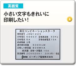小さい文字もきれいに印刷したい！