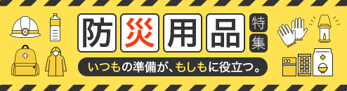 「いつも」の準備が、「もしも」に役立つ。防災用品特集