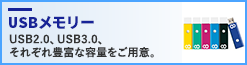 USBメモリー