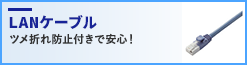 LANケーブル