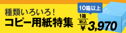 アスクル　コピー用紙特集 