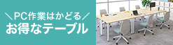 デスク・ワークテーブル