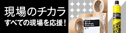現場のチカラ