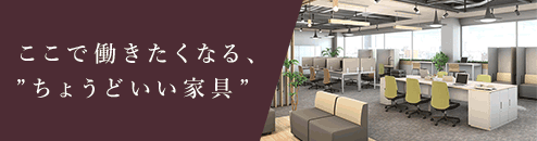 ここで働きたくなる、“ちょうどいい家具”