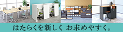 働き方が変わる。アスクル家具がこたえる。
