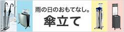 傘立て・傘袋・しずく取り