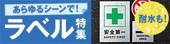 ラベルシール特集