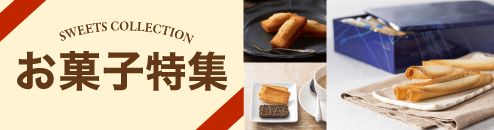 SWEETS COLLECTION お菓子特集