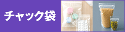 チャック袋