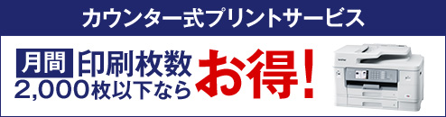 カウンター式プリントサービス
