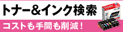 プリンタ機種からもカンタンに探せる！　トナー・インク検索 
