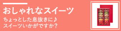 おしゃれなスイーツ