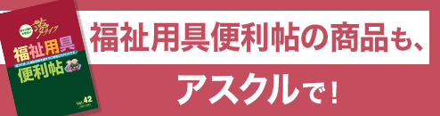 福祉用具便利帖の商品もアスクルで買えます！