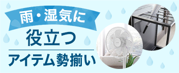 雨・湿気に役立つアイテム勢揃い
