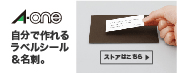 エーワンラベルシール&名刺用紙ストア