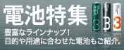 電池特集