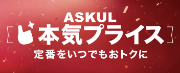 ASKUL 本気プライス 定番をいつでもおトクに