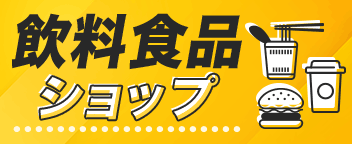 飲料食品ショップ