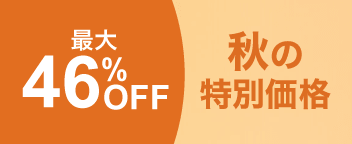 秋の特別価格特集