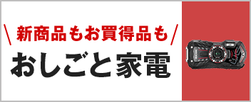 新商品もお買得品も おしごと家電